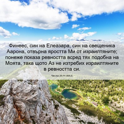 Picture 06 - Числа 25:11 BULG - Финеес, син на Елеазара, - Bible Verse Picture