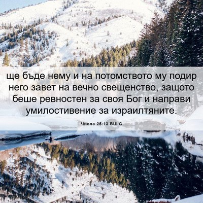 Picture 06 - Числа 25:13 BULG - ще бъде нему и на - Bible Verse Picture