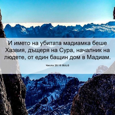 Picture 06 - Числа 25:15 BULG - И името на убитата - Bible Verse Picture