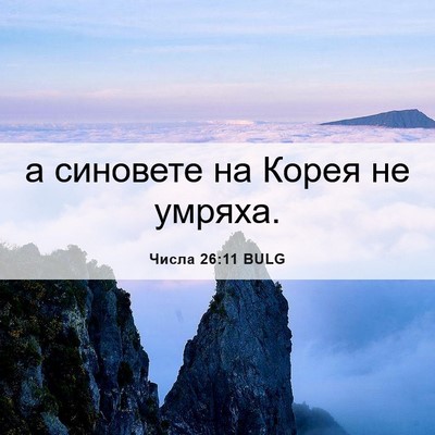 Picture 06 - Числа 26:11 BULG - а синовете на Корея не - Bible Verse Picture