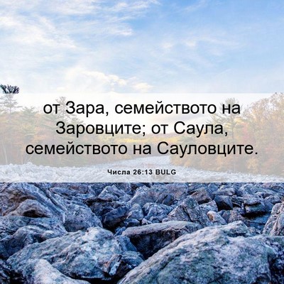 Picture 06 - Числа 26:13 BULG - от Зара, семейството на - Bible Verse Picture