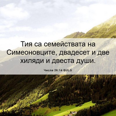 Picture 06 - Числа 26:14 BULG - Тия са семействата на - Bible Verse Picture