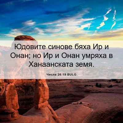 Picture 06 - Числа 26:19 BULG - Юдовите синове бяха Ир и - Bible Verse Picture