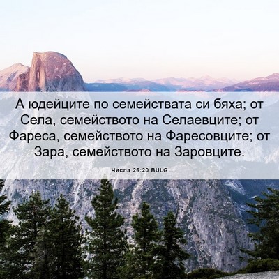 Picture 06 - Числа 26:20 BULG - А юдейците по семействата - Bible Verse Picture