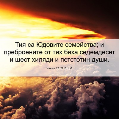 Picture 06 - Числа 26:22 BULG - Тия са Юдовите семейства; и - Bible Verse Picture