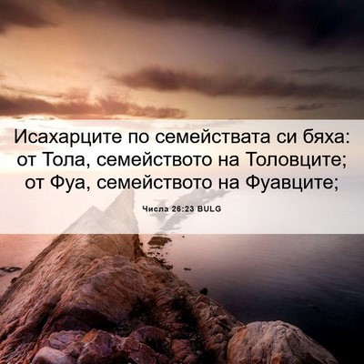 Picture 06 - Числа 26:23 BULG - Исахарците по семействата - Bible Verse Picture