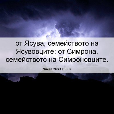 Picture 06 - Числа 26:24 BULG - от Ясува, семейството на - Bible Verse Picture