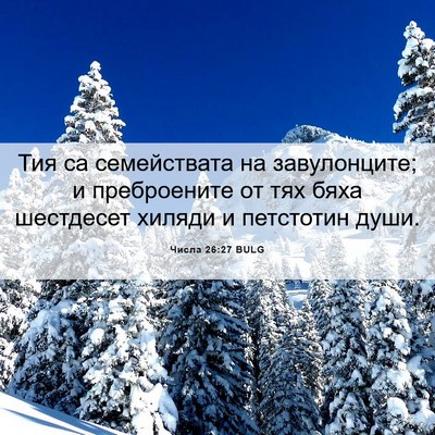 Picture 06 - Числа 26:27 BULG - Тия са семействата на - Bible Verse Picture