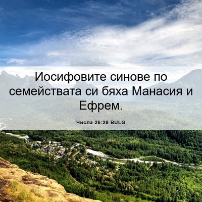 Picture 06 - Числа 26:28 BULG - Иосифовите синове по - Bible Verse Picture