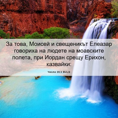 Picture 06 - Числа 26:3 BULG - За това, Моисей и - Bible Verse Picture