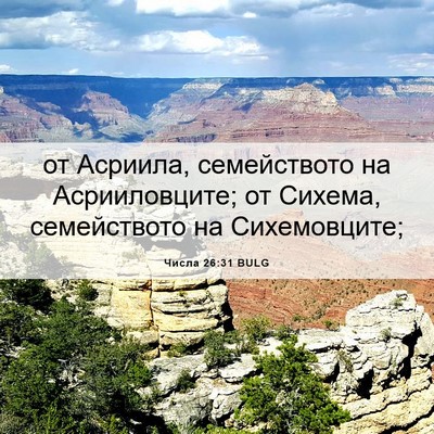 Picture 06 - Числа 26:31 BULG - от Асриила, семейството на - Bible Verse Picture