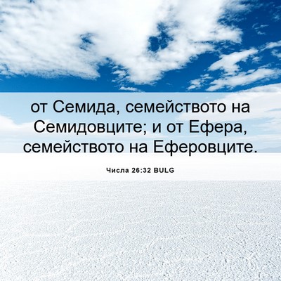 Picture 06 - Числа 26:32 BULG - от Семида, семейството на - Bible Verse Picture