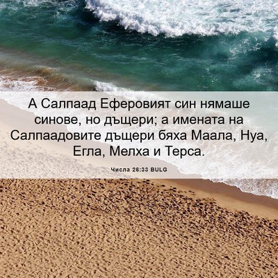 Picture 06 - Числа 26:33 BULG - А Салпаад Еферовият син - Bible Verse Picture
