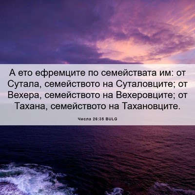 Picture 06 - Числа 26:35 BULG - А ето ефремците по - Bible Verse Picture