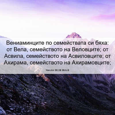 Picture 06 - Числа 26:38 BULG - Вениаминците по - Bible Verse Picture