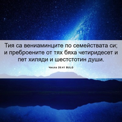 Picture 06 - Числа 26:41 BULG - Тия са вениаминците по - Bible Verse Picture