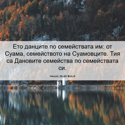 Picture 06 - Числа 26:42 BULG - Ето данците по семействата - Bible Verse Picture