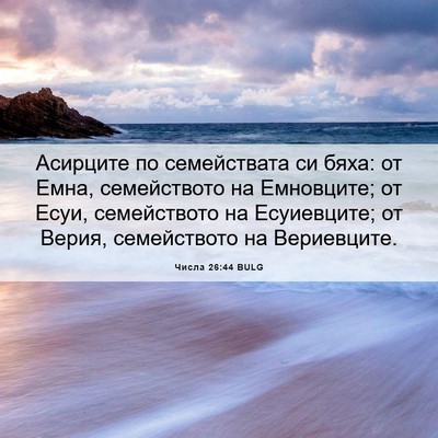 Picture 06 - Числа 26:44 BULG - Асирците по семействата си - Bible Verse Picture