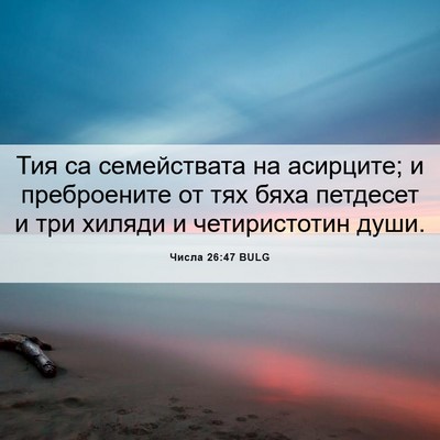 Picture 06 - Числа 26:47 BULG - Тия са семействата на - Bible Verse Picture