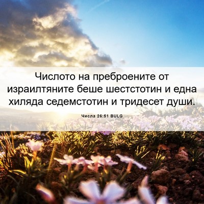 Picture 06 - Числа 26:51 BULG - Числото на преброените от - Bible Verse Picture
