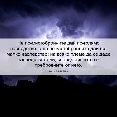 Picture 06 - Числа 26:54 BULG - На по-многобройните дай - Bible Verse Picture