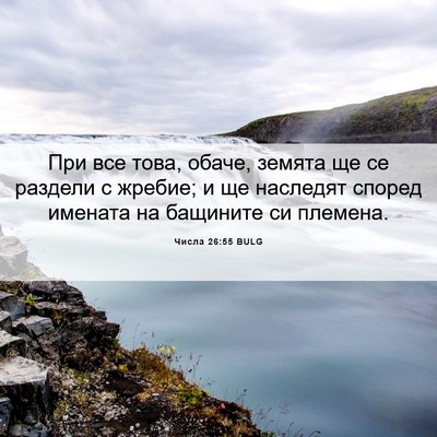 Picture 06 - Числа 26:55 BULG - При все това, обаче, земята - Bible Verse Picture