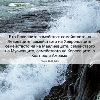 Picture 06 - Числа 26:58 BULG - Ето Левиевите семейства: - Bible Verse Picture