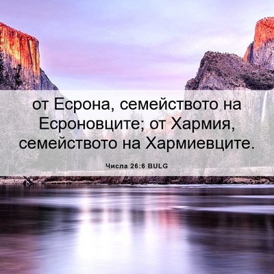 Picture 06 - Числа 26:6 BULG - от Есрона, семейството на - Bible Verse Picture