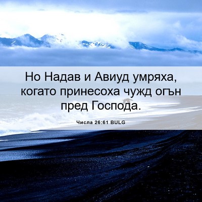 Picture 06 - Числа 26:61 BULG - Но Надав и Авиуд умряха, - Bible Verse Picture