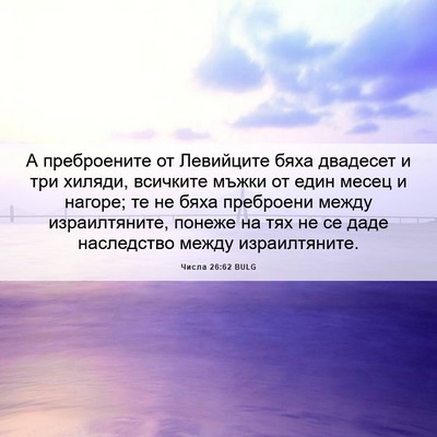 Picture 06 - Числа 26:62 BULG - А преброените от Левийците - Bible Verse Picture