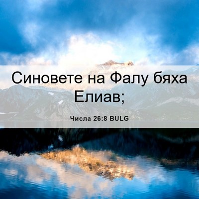 Picture 06 - Числа 26:8 BULG - Синовете на Фалу бяха - Bible Verse Picture