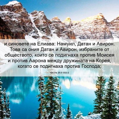 Picture 06 - Числа 26:9 BULG - и синовете на Елиава: - Bible Verse Picture
