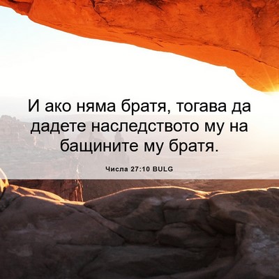 Picture 06 - Числа 27:10 BULG - И ако няма братя, тогава да - Bible Verse Picture