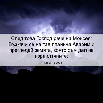 Picture 06 - Числа 27:12 BULG - След това Господ рече на - Bible Verse Picture