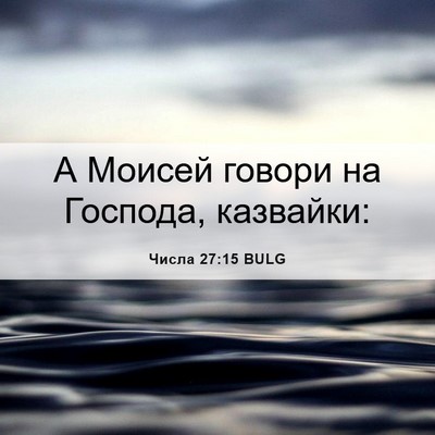 Picture 06 - Числа 27:15 BULG - А Моисей говори на Господа, - Bible Verse Picture
