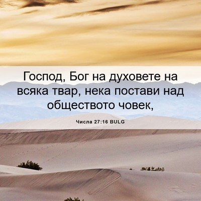 Picture 06 - Числа 27:16 BULG - Господ, Бог на духовете на - Bible Verse Picture