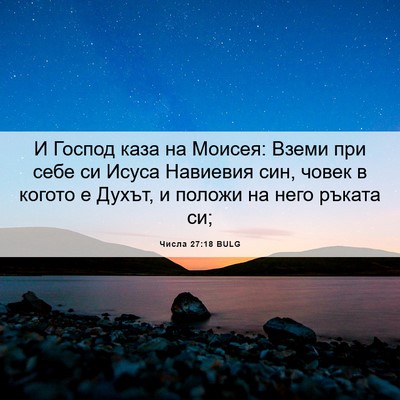 Picture 06 - Числа 27:18 BULG - И Господ каза на Моисея: - Bible Verse Picture