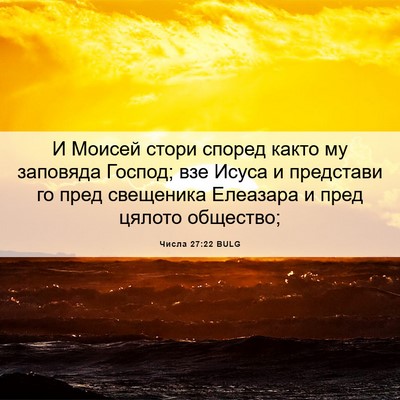 Picture 06 - Числа 27:22 BULG - И Моисей стори според - Bible Verse Picture