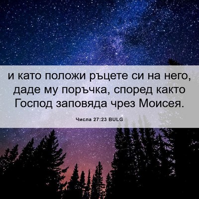 Picture 06 - Числа 27:23 BULG - и като положи ръцете си на - Bible Verse Picture