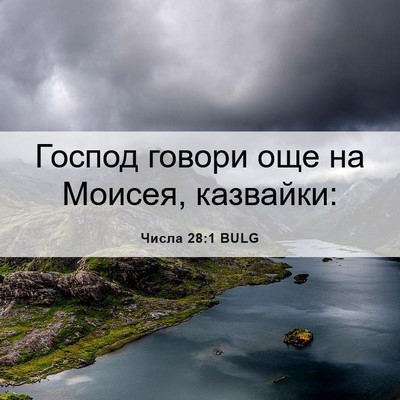 Picture 06 - Числа 28:1 BULG - Господ говори още на - Bible Verse Picture