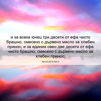 Picture 06 - Числа 28:12 BULG - и за всеки юнец три десети - Bible Verse Picture