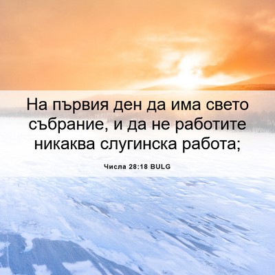 Picture 06 - Числа 28:18 BULG - На първия ден да има свето - Bible Verse Picture
