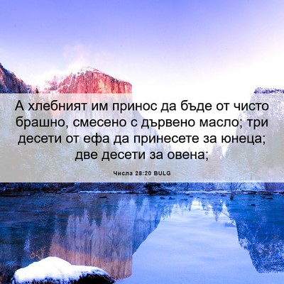 Picture 06 - Числа 28:20 BULG - А хлебният им принос да - Bible Verse Picture