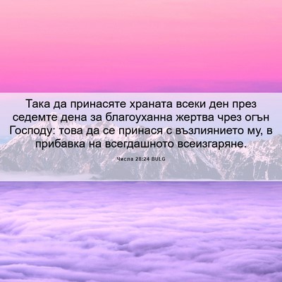 Picture 06 - Числа 28:24 BULG - Така да принасяте храната - Bible Verse Picture