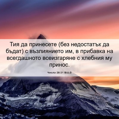 Picture 06 - Числа 28:31 BULG - Тия да принесете (без - Bible Verse Picture