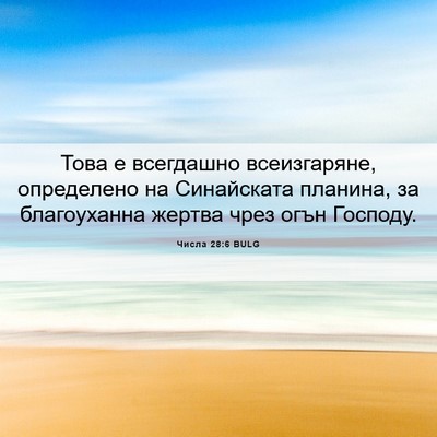 Picture 06 - Числа 28:6 BULG - Това е всегдашно - Bible Verse Picture