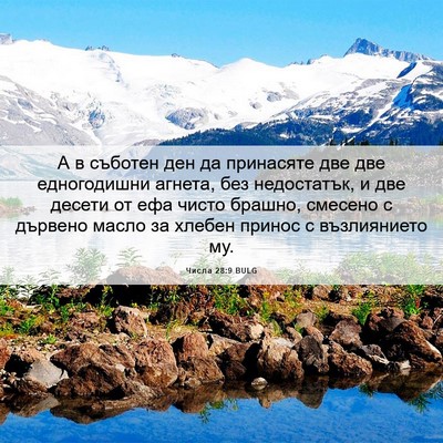Picture 06 - Числа 28:9 BULG - А в съботен ден да - Bible Verse Picture