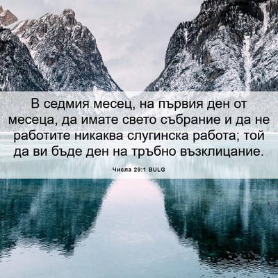 Picture 06 - Числа 29:1 BULG - В седмия месец, на първия - Bible Verse Picture