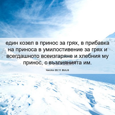 Picture 06 - Числа 29:11 BULG - един козел в принос за - Bible Verse Picture