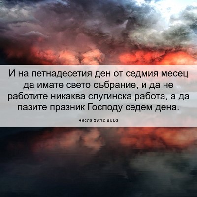 Picture 06 - Числа 29:12 BULG - И на петнадесетия ден от - Bible Verse Picture